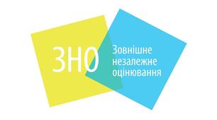  ЗНО 2020
