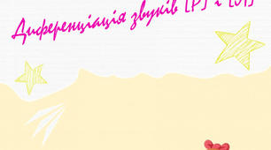 Диференціація звуків [Р] і [Л]