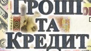 Залік  з дисципліни "Гроші та кредит"