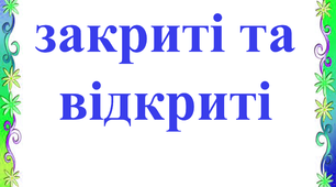 Дидактична гра "Склади відкриті та закриті"
