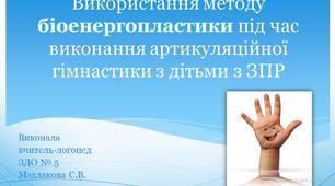 Презентація Використання методу біоенергопластики під час виконання артикуляційної гімнастики з дітьми з ЗПР