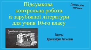 Підсумкова контрольна робота із зарубіжної літератури (10 клас)