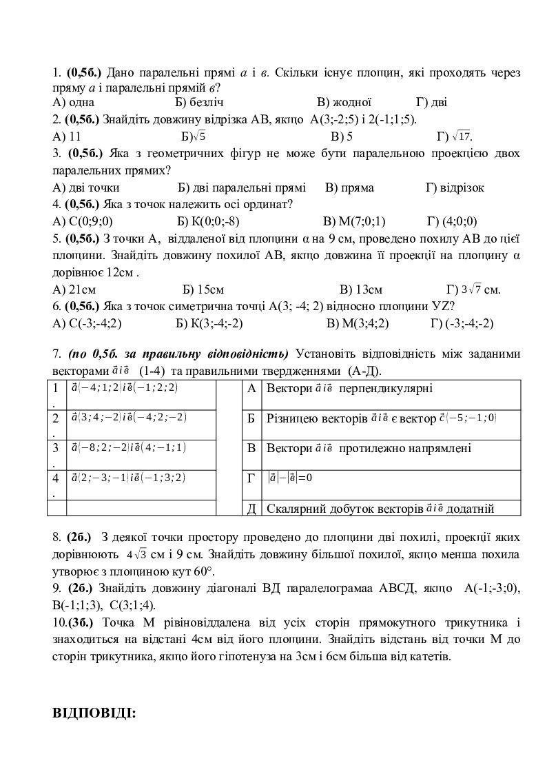 Підсумкова контрольна робота з геометрії 10 клас | Тест. Геометрія