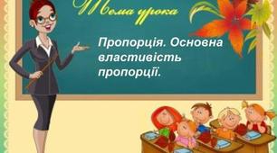 Повторення в кінці року. Пропорція.