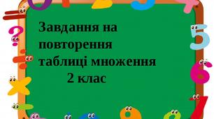 Завдання на повторення таблиці множення. Матеріал для самостійної роботи.