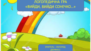 Логопедична гра " Вийди, вийди сонечко.."