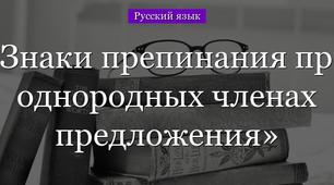 Знаки препинания в предложениях с однородными членами