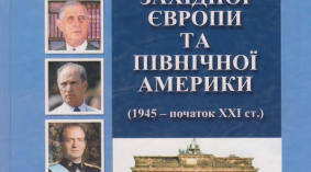 Держави Північної Америки та Західної Європи: формування постіндустріального суспільства