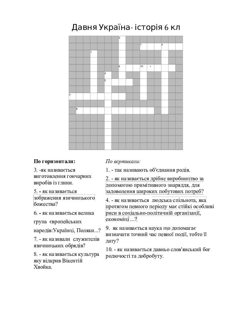 Кросворд з історії 6 кл. " Давня Україна " | Інтерактивні матеріали ...