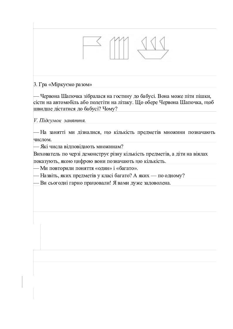 Математика. Число і цифра 1. Старша група | Конспект. Дошкілля