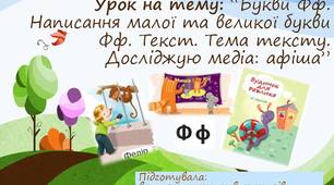 Букви Фф. Написання великої та малої букви Фф. Текст. Тема тексту. Досліджую медіа: афіша.