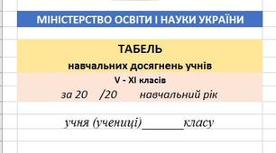 Табель успішності навчальних досягнень учнів для V-XI класів
