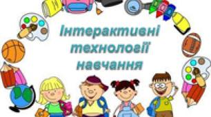 Методичні рекомендації з використання інтерактивних технологій