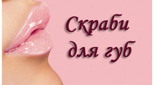 Скраби для догляду за шкірою  губ.