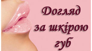 Догляд за шкірою губ