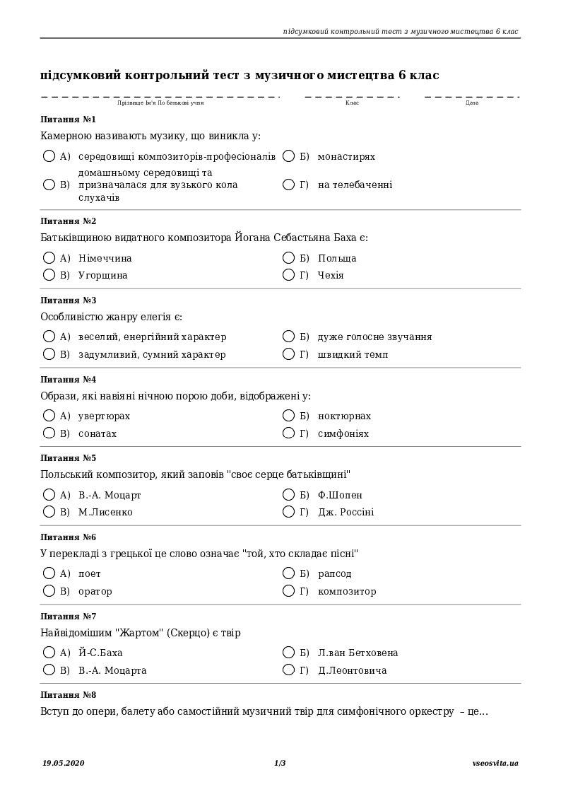 підсумковий контрольний тест з музичного мистецтва 6 клас (ІІ семестр ...