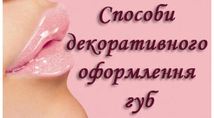 Способи декоративного оформлення губ