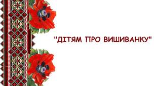 "День Вишиванки. Дітям про Вишиванку"