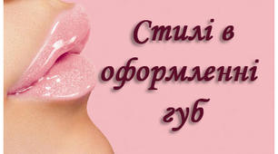 Стилі в оформленні губ