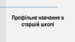  Анкета для учнів 9 клас       з питань вибору профільних та вибірково-обов’язкових предметів в 10 класі 