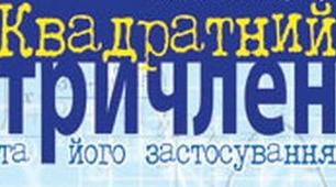 (Копія) АЛГЕБРА 8. Квадратний тричлен. Задачі