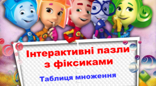 Інтерактивні пазли з фіксиками "Таблиця множення"