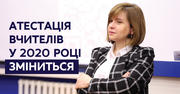 МОН анонсувало зміни в системі атестації педагогів – а відтак і в системі підвищення їх зарплат