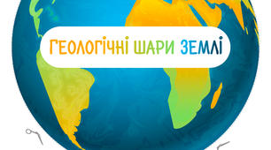 З чого складається земна куля.