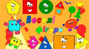 (Копія) Веселі фігурки