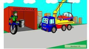 Гра на автоматизацію звука [Ш] "Шиномонтаж у Міші"