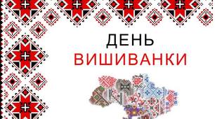 1 клас.  Вишиваночка моя...