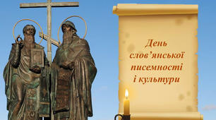 "День слов'янської писемності й культури"