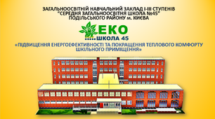 Шкільний STEM-проєкт: "Підвищення енергоефективності та покращення теплового комфорту шкільного приміщення"