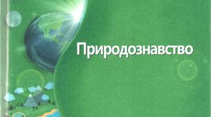 Природознавство. Підсумкова контрольна робота