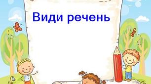 Презентація "Види речень" НУШ 2 клас
