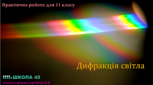 Практична робота для 11 класу: "Дифракція світла"