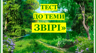 Звірі