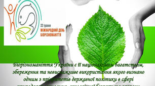 22 ТРАВНЯ – МІЖНАРОДНИЙ ДЕНЬ БІОЛОГІЧНОГО РІЗНОМАНІТТЯ