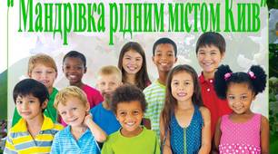 Відео заняття для дітей “ Мандрівка рідним містом ”