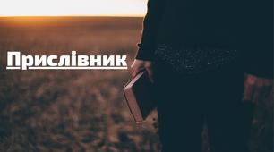  Прислівник
