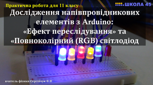 Практична робота для 11 класу: "Дослідження напівпровідникових елементів з Arduino: "Ефект переслідування" та "Повноколірний (RGB) світлодіод""