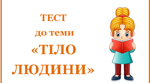 ТІЛО ЛЮДИНИ
