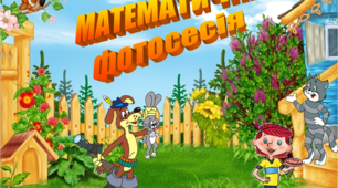 Презентація "МАТЕМАТИЧНА ФОТОСЕСІЯ" 2 клас