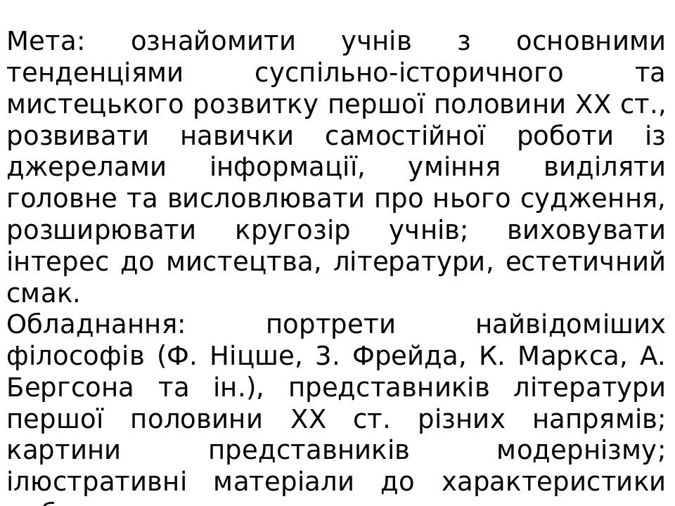 Мета: ознайомити учнів з основними тенденціями суспільно-історичного та мистецького розвитку першої половини XX ст., розвивати навички самостійної ...
