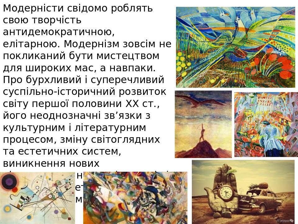 Модерністи свідомо роблять свою творчість антидемократичною, елітарною. Модернізм зовсім не покликаний бути мистецтвом для широких мас, а навпаки. ...