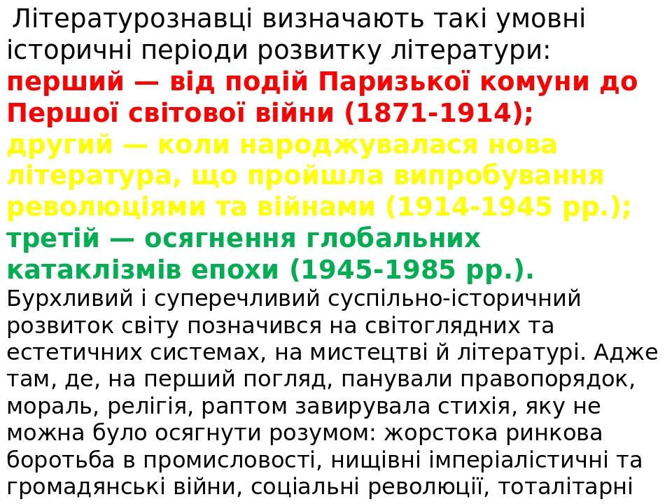 Літературознавці визначають такі умовні історичні періоди розвитку літератури: перший — від подій Паризької комуни до Першої світової війни (1871-1...