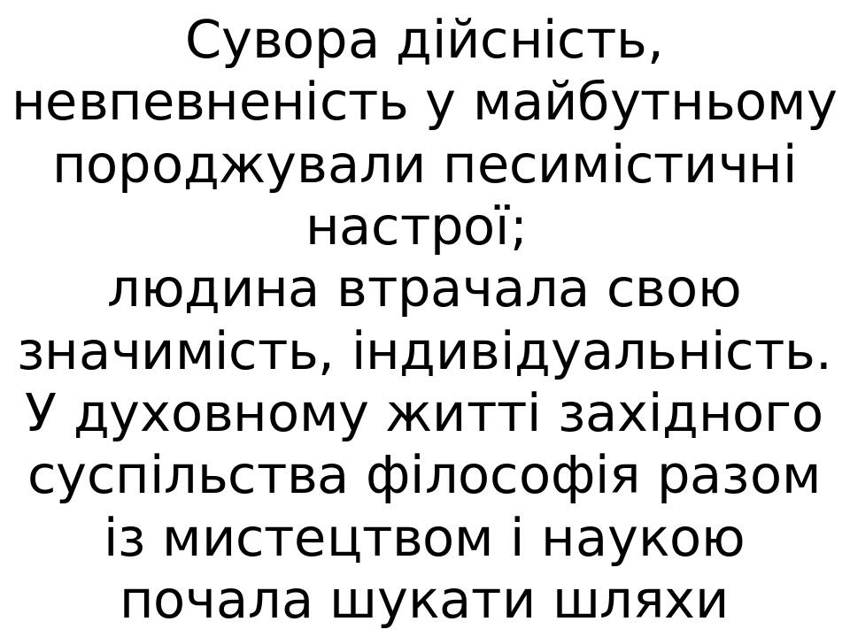 Сувора дійсність, невпевненість у майбутньому породжували песимістичні настрої; людина втрачала свою значимість, індивідуальність. У духовному житт...