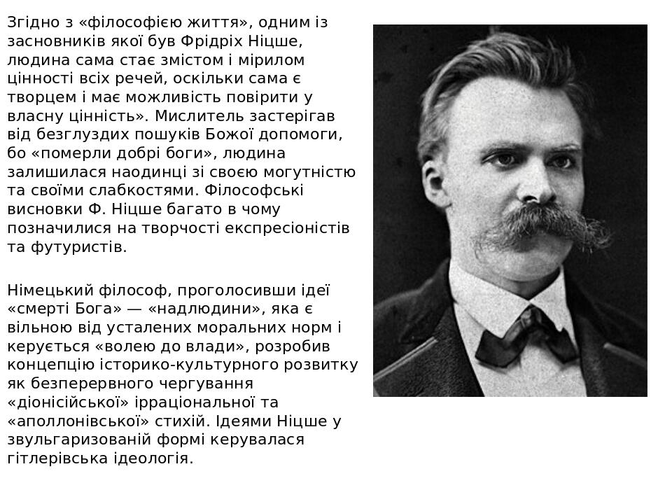 Згідно з «філософією життя», одним із засновників якої був Фрідріх Ніцше, людина сама стає змістом і мірилом цінності всіх речей, оскільки сама є т...