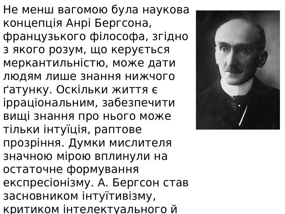 Не менш вагомою була наукова концепція Анрі Бергсона, французького філософа, згідно з якого розум, що керується меркантильністю, може дати людям ли...