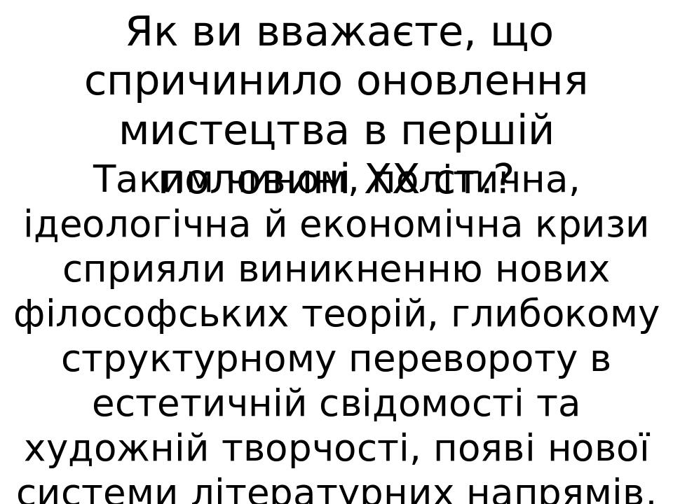 Як ви вважаєте, що спричинило оновлення мистецтва в першій половині XX ст.? Таким чином, політична, ідеологічна й економічна кризи сприяли виникнен...